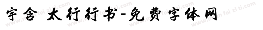 宇含 太行行书字体转换